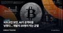 비트코인 보안, AI가 공격비용 낮췄다… 개발자 20명이 막는 균열