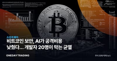 비트코인 보안, AI가 공격비용 낮췄다… 개발자 20명이 막는 균열