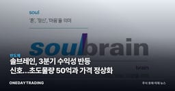 솔브레인, 3분기 수익성 반등 신호…초도물량 50억과 가격 정상화