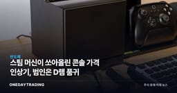스팀 머신이 쏘아올린 콘솔 가격 인상기, 범인은 D램 품귀