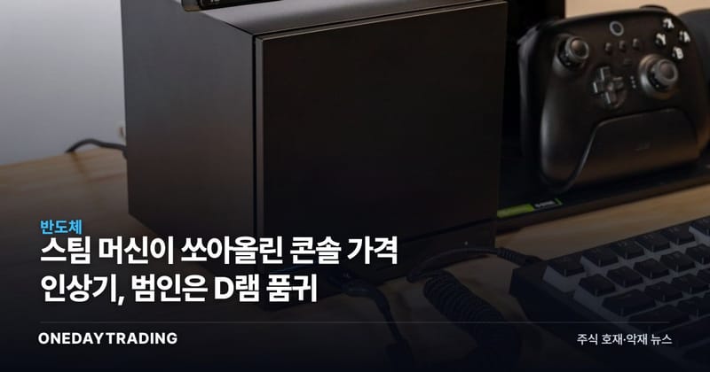 스팀 머신이 쏘아올린 콘솔 가격 인상기, 범인은 D램 품귀