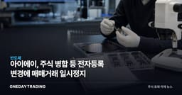 아이에이, 주식 병합 등 전자등록 변경에 매매거래 일시정지