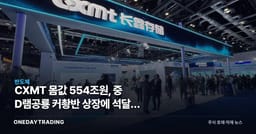 CXMT 몸값 554조원, 中 D램공룡 커촹반 상장에 석달새 75% 뛴 이유
