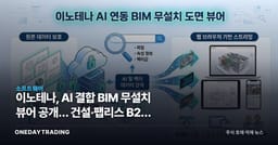 이노테나, AI 결합 BIM 무설치 뷰어 공개… 건설·팹리스 B2B 정조준