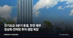 전기요금 3분기 동결, 한전 재무 정상화·전력망 투자 셈법 복잡