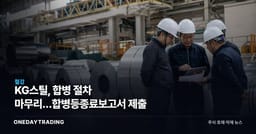 KG스틸, 합병 절차 마무리…합병등종료보고서 제출