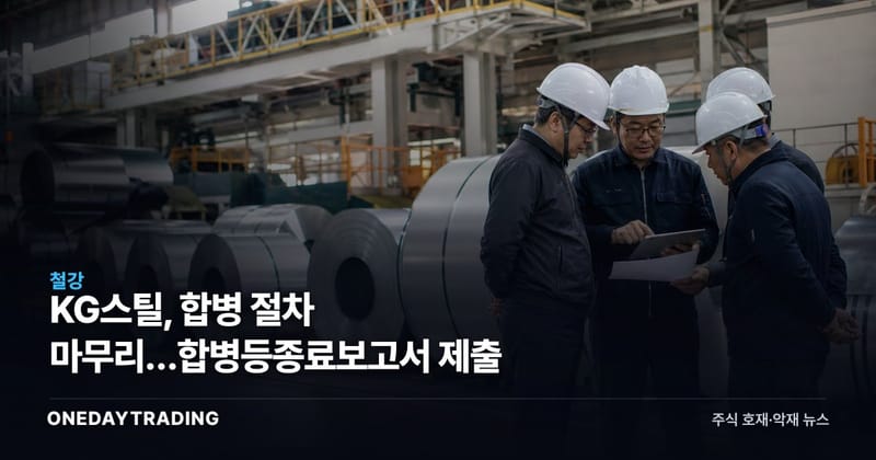 KG스틸, 합병 절차 마무리…합병등종료보고서 제출