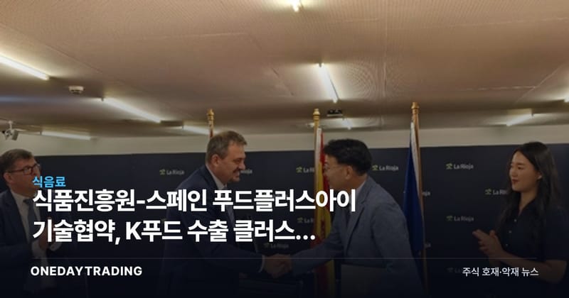 식품진흥원-스페인 푸드플러스아이 기술협약, K푸드 수출 클러스터 확장 신호
