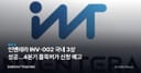 인벤테라 INV-002 국내 3상 성공…4분기 품목허가 신청 예고