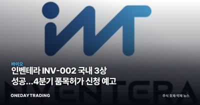 인벤테라 INV-002 국내 3상 성공…4분기 품목허가 신청 예고