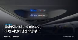 델타항공 기내 가짜 와이파이, 30분 차단이 던진 보안 경고