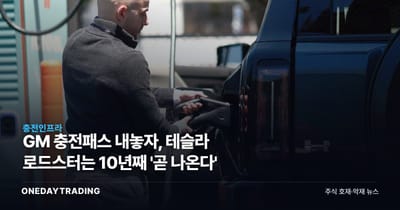GM 충전패스 내놓자, 테슬라 로드스터는 10년째 '곧 나온다'