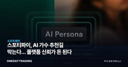 스포티파이, AI 가수 추천길 막는다… 플랫폼 신뢰가 돈 된다