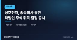 성호전자, 종속회사 통한 타법인 주식 취득 결정 공시
