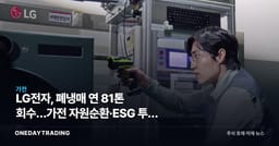 LG전자, 폐냉매 연 81톤 회수…가전 자원순환·ESG 투자 포인트는