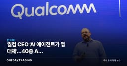 퀄컴 CEO 'AI 에이전트가 앱 대체'…40종 AI 기기·스마트글래스 베팅