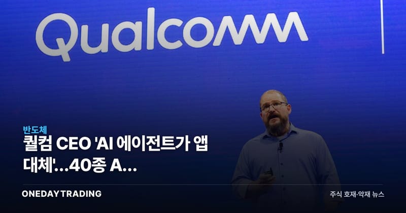 퀄컴 CEO 'AI 에이전트가 앱 대체'…40종 AI 기기·스마트글래스 베팅