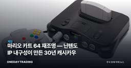 마리오 카트 64 재조명 — 닌텐도 IP 내구성이 만든 30년 캐시카우