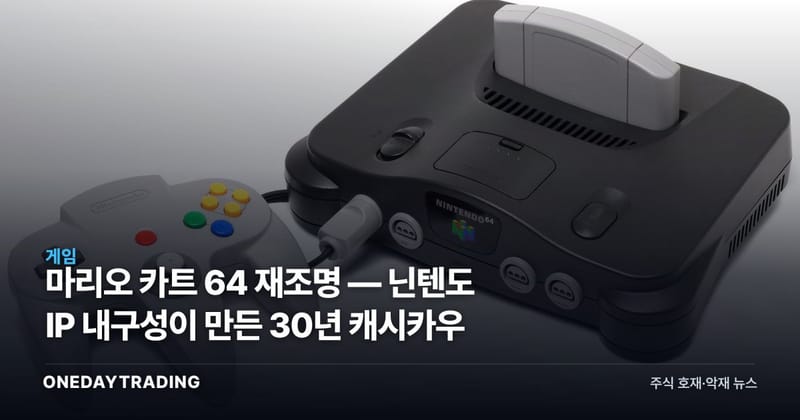 마리오 카트 64 재조명 — 닌텐도 IP 내구성이 만든 30년 캐시카우