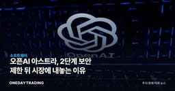 오픈AI 아스트라, 2단계 보안 제한 뒤 시장에 내놓는 이유