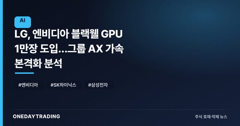 LG, 엔비디아 블랙웰 GPU 1만장 도입…그룹 AX 가속 본격화 분석
