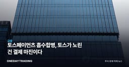 토스페이먼츠 흡수합병, 토스가 노린 건 결제 마진이다