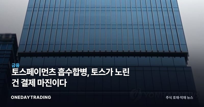 토스페이먼츠 흡수합병, 토스가 노린 건 결제 마진이다