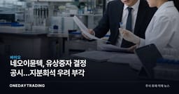 네오이뮨텍, 유상증자 결정 공시…지분희석 우려 부각