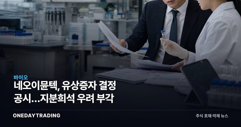 네오이뮨텍, 유상증자 결정 공시…지분희석 우려 부각