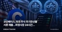 코인베이스, 미국 주식 무기한선물 서류 제출…파생시장 24시간화 시험대