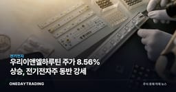 우리이앤엘하루틴 주가 8.56% 상승, 전기전자주 동반 강세
