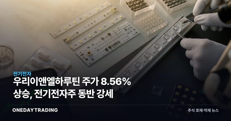 우리이앤엘하루틴 주가 8.56% 상승, 전기전자주 동반 강세