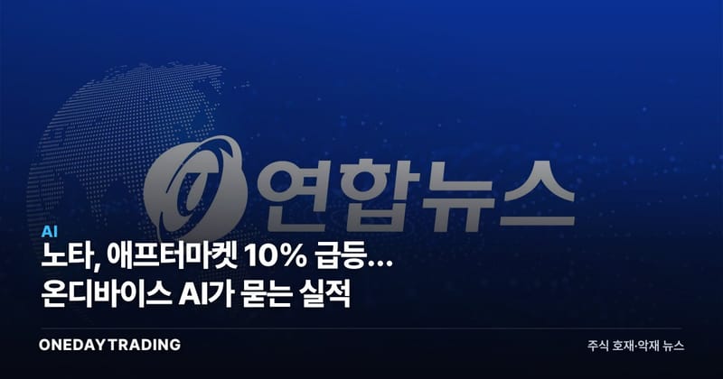 노타, 애프터마켓 10% 급등… 온디바이스 AI가 묻는 실적