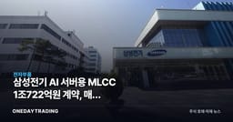 삼성전기 AI 서버용 MLCC 1조722억원 계약, 매출 9.5%를 읽는 법