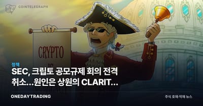 SEC, 크립토 공모규제 회의 전격 취소…원인은 상원의 CLARITY Act 표류