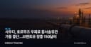 사우디, 호르무즈 우회로 동서송유관 가동 중단…브렌트유 장중 110달러