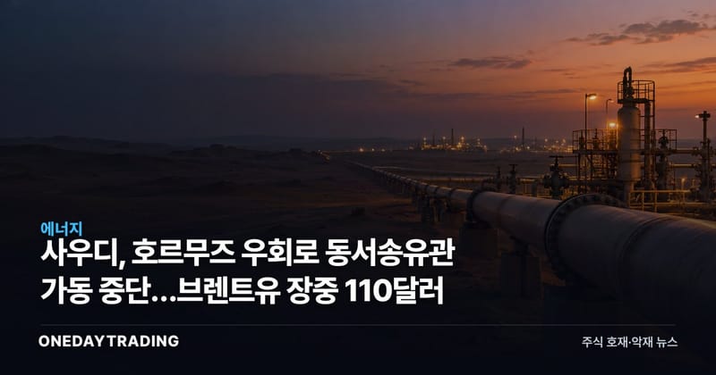 사우디, 호르무즈 우회로 동서송유관 가동 중단…브렌트유 장중 110달러