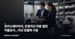 포커스에이아이, 유형자산 처분 결정 자율공시…자산 효율화 시동