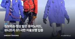 침보라소 정상 밟은 휴머노이드, 유니트리 G1 극한 자율보행 입증