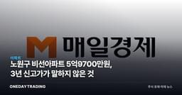 노원구 비선아파트 5억9700만원, 3년 신고가가 말하지 않은 것