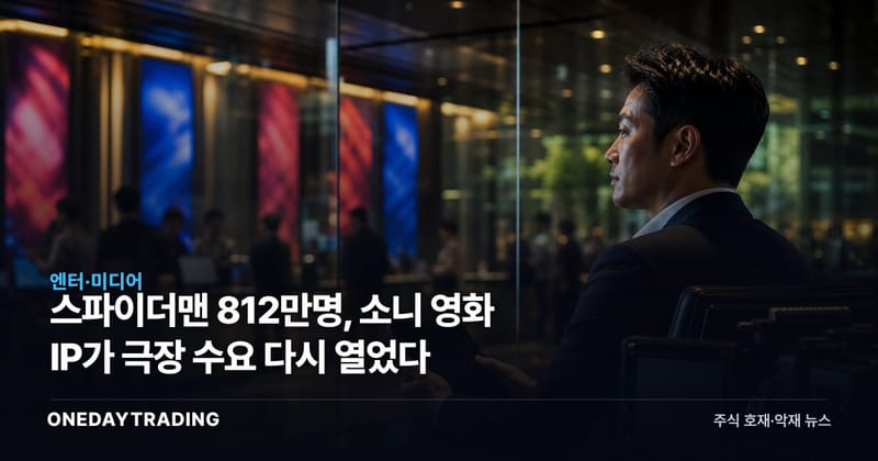 스파이더맨 812만명, 소니 영화 IP가 극장 수요 다시 열었다