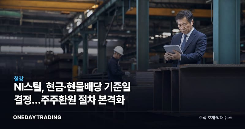 NI스틸, 현금·현물배당 기준일 결정…주주환원 절차 본격화