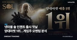 넷마블 솔 인챈트 출시 첫날 양대마켓 1위…게임주 모멘텀 분석