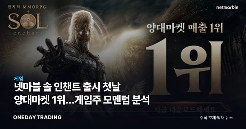 넷마블 솔 인챈트 출시 첫날 양대마켓 1위…게임주 모멘텀 분석