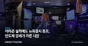 아마존 실적에도 뉴욕증시 혼조, 반도체 강세가 가른 시장