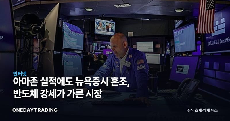 아마존 실적에도 뉴욕증시 혼조, 반도체 강세가 가른 시장