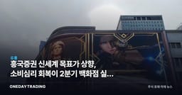 흥국증권 신세계 목표가 상향, 소비심리 회복이 2분기 백화점 실적 가른다