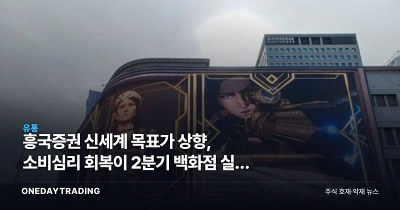 흥국증권 신세계 목표가 상향, 소비심리 회복이 2분기 백화점 실적 가른다