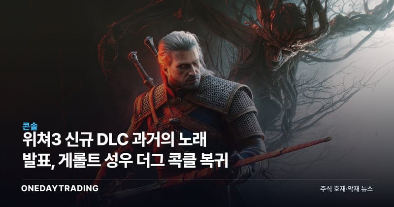 위쳐3 신규 DLC 과거의 노래 발표, 게롤트 성우 더그 콕클 복귀