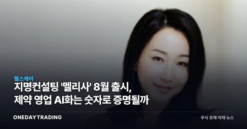 지명컨설팅 '멜리사' 8월 출시, 제약 영업 AI화는 숫자로 증명될까